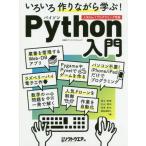 いろいろ作りながら学ぶ！Ｐｙｔｈｏｎ入門　人気Ｎｏ．１プログラミング言語 / 日経ソフトウエア　編