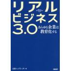 リアルビジネス３．０　あらゆる企業は教育化する / 日経トップリーダー
