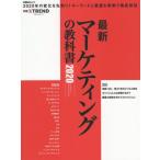 最新マーケティングの教科書　２０２０ / 日経クロストレンド／編