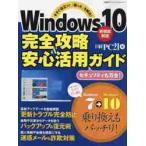 Windows10 совершенно ..& безопасность практическое применение гид сейчас сразу позиций быть установленным![...].. решение! / Nikkei PC21 сборник 
