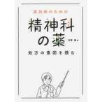 薬剤師のための精神科の薬　処方の意図を読 / 吉尾　隆　著