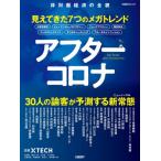 アフターコロナ　見えてきた７つのメガトレンド　非対面経済の全貌 / 日経ＸＴＥＣＨ　編