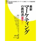 最新マーケティングの教科書　２０２１ / 日経クロストレンド／編