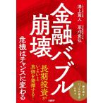 金融バブル崩壊　危機はチャンスに変わる / 澤上　篤人　著