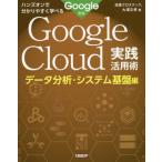 Google Cloud практика практическое применение . рукоятка z on . минут .. легко ... данные анализ * система основа сборник / Nikkei Cross Tec 