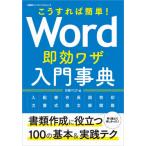 Ｗｏｒｄ即効ワザ入門事典　こうすれば簡単！ / 日経ＰＣ２１　編