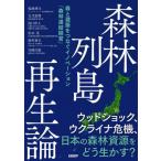 森林列島再生論　森と建築をつなぐイノベーション「森林連結経営」 / 塩地博文　他著