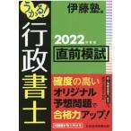うかる！行政書士直前模試　２０２２年度版 / 伊藤塾　編