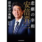 悲劇の宰相安倍晋三　清和会の血脈 / 秋山光人　著