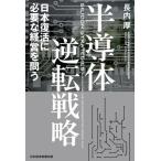 半導体逆転戦略　日本復活に必要な経営を問
