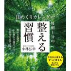 日めくりカレンダー　毎朝１分の整える習慣 / 小林弘幸