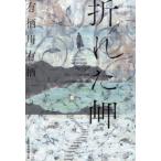 折れた岬 / 有栖川有栖