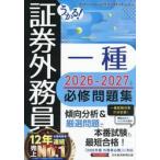 ’２６−２７　証券外務員一種必修問題集 / フィナンシャルバンク