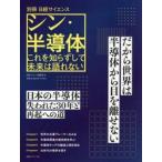 シン・半導体　これを知らずして未来は語れない / 日経サイエンス編集部