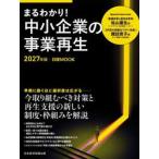 まるわかり！中小企業の事業再生　２０２７年版