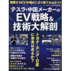 テスラ・中国メーカーのＥＶ戦略＆技術大解剖　トヨタ・ホンダ・日産に未来はあるか？ / 日経ｘＴＥＣＨ／編