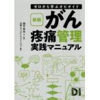 ゼロから学ぶオピオイド　がん疼 / 国分秀也