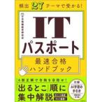 頻出２７テーマで受かる！ＩＴパスポート最速合格ハンドブック / 日本情報教育研究会