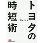 トヨタの時短術 / 原マサヒコ