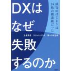 ＤＸはなぜ失敗するのか / 上原高志
