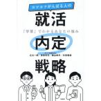 コツコツがんばる人の就活内定戦略 / 辻太一朗