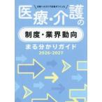 ’２６−２７　医療・介護の制度・業界動向 / 日経ヘルスケア