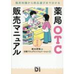 薬局ＯＴＣ販売マニュアル / 鈴木伸悟