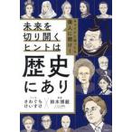 未来を切り開くヒントは歴史にあり / さわぐちけいすけ