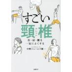 すごい頸椎 / 中野ジェームズ修一