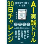 ＡＩ実践ドリル３０日チャレンジ / 斎藤昌義