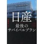 日産　最後のサバイバルプラン / 近岡裕