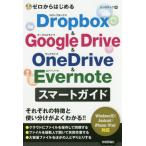 ゼロからはじめるＤｒｏｐｂｏｘ　＆　Ｇｏｏｇｌｅ　Ｄｒｉｖｅ　＆　ＯｎｅＤｒｉｖｅ　＆　Ｅｖｅｒｎｏｔｅスマートガイド / リンクアップ　著