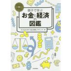 親子で学ぶお金と経済の図鑑 / 子どものための「お金