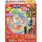 あっという間に完成！筆まめ年賀状　Ｎｏ．１ソフトでお気に入りの一枚をかんたん印刷　２０２０年版