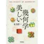 美しい幾何学 / 谷　克彦　著