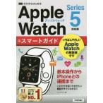 ゼロからはじめるＡｐｐｌｅ　ＷａｔｃｈスマートガイドＳｅｒｉｅｓ５対応版 / リンクアップ　著