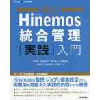 Hinemos унификация управление [ практика ] введение модифицировано ./... др. работа 