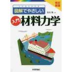 入門材料力学　これならわかる　図解でやさしい / 有光　隆　著