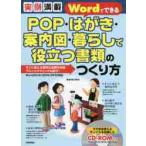 ＰＯＰ・はがき・案内図・暮らしで役立つ書類のつくり方　実例満載　すぐに使える便利な書類を収録アレンジテクニックも紹介！ / 辻野　功　著