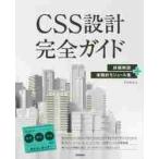 ＣＳＳ設計完全ガイド　詳細解説＋実践的モジュール集 / 半田　惇志　著