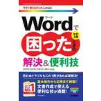 Ｗｏｒｄで困ったときの解決＆便利技　改３ / ＡＹＵＲＡ　著