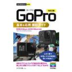 ＧｏＰｒｏ基本＆応用撮影ガイド　改訂２版 / ナイスク　著