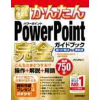 今すぐ使えるかんたんＰｏｗｅｒＰｏｉｎｔ完全（コンプリート）ガイドブック　困った解決＆便利技 / ＡＹＵＲＡ　著