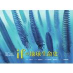 ｉｆの地球生命史　“もしも”絶滅した生物が進化し続けたなら / 土屋　健　著