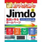 今すぐ使えるかんたんＪｉｍｄｏ　