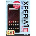 ドコモＸｐｅｒｉａ１IIIＳＯ−５１Ｂスマー / 技術評論社編集部　著