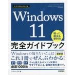 今すぐ使えるかんたんＷｉｎｄｏｗｓ　１１完全ガイドブック　困った解決＆便利技　２０２２?２０２３年最新版 / リブロワークス　著