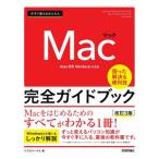 今すぐ使えるかんたんＭａｃ完全ガイドブック　困った解決＆便利技 / リブロワークス　著