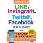 ゼロからはじめるＬＩＮＥ　＆　Ｉｎｓｔａ