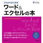 これからはじめるワード＆エクセルの本 / 門脇香奈子